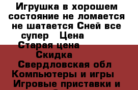 Игрушка в хорошем состояние не ломается не шатается Сней все супер › Цена ­ 900 › Старая цена ­ 1 100 › Скидка ­ 15 - Свердловская обл. Компьютеры и игры » Игровые приставки и игры   . Свердловская обл.